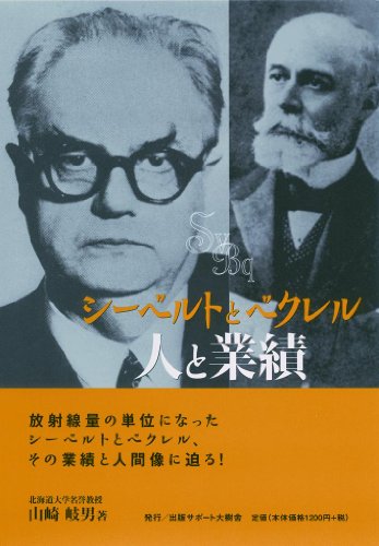 無料電子書籍 アプリ シ-ベルトとベクレル人と業績 バイ