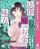 法律は嘘とお金の味方です。~京都御所南、吾妻法律事務所の法廷日誌~ 4 (マーガレットコミックスDIGITAL)