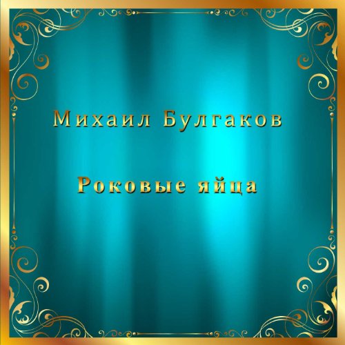 Amazon.com: Роковые яйца : Михаил Булгаков: Digital Music