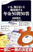 Amazon.co.jp: いま、知らないと絶対損する年金50問50答