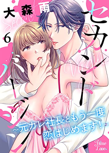 セカンドバージン~元カレ社長ともう一度恋はじめます!~ 6 (姫ラブ)