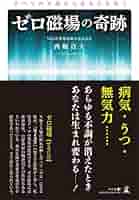 すべての不調からあなたを救うゼロ磁場の奇跡 | 西堀 貞夫 |本