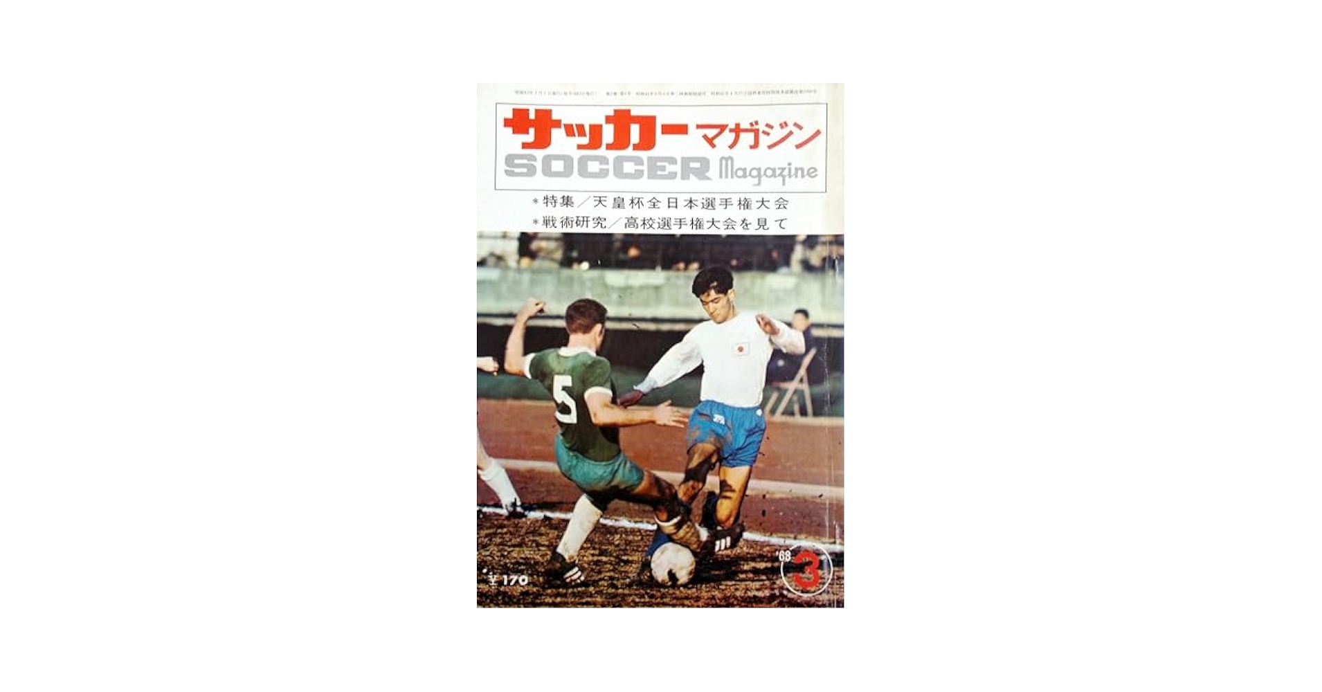 サッカーマガジン　1968年メキシコオリンピック前後発行　５冊組 サッカーマガジン 1968年メキシコオリンピック前後発行 5冊組