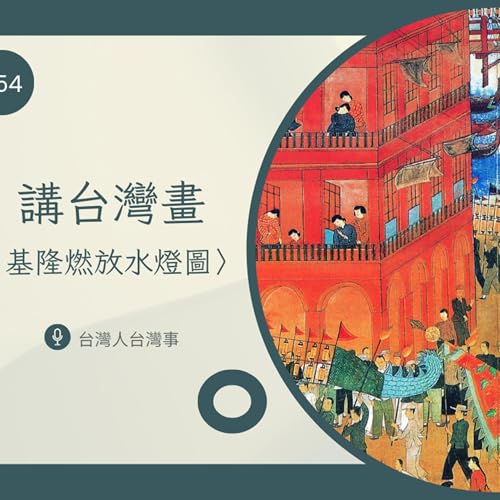 『354 講台灣畫〈基隆燃放天燈圖〉』のカバーアート