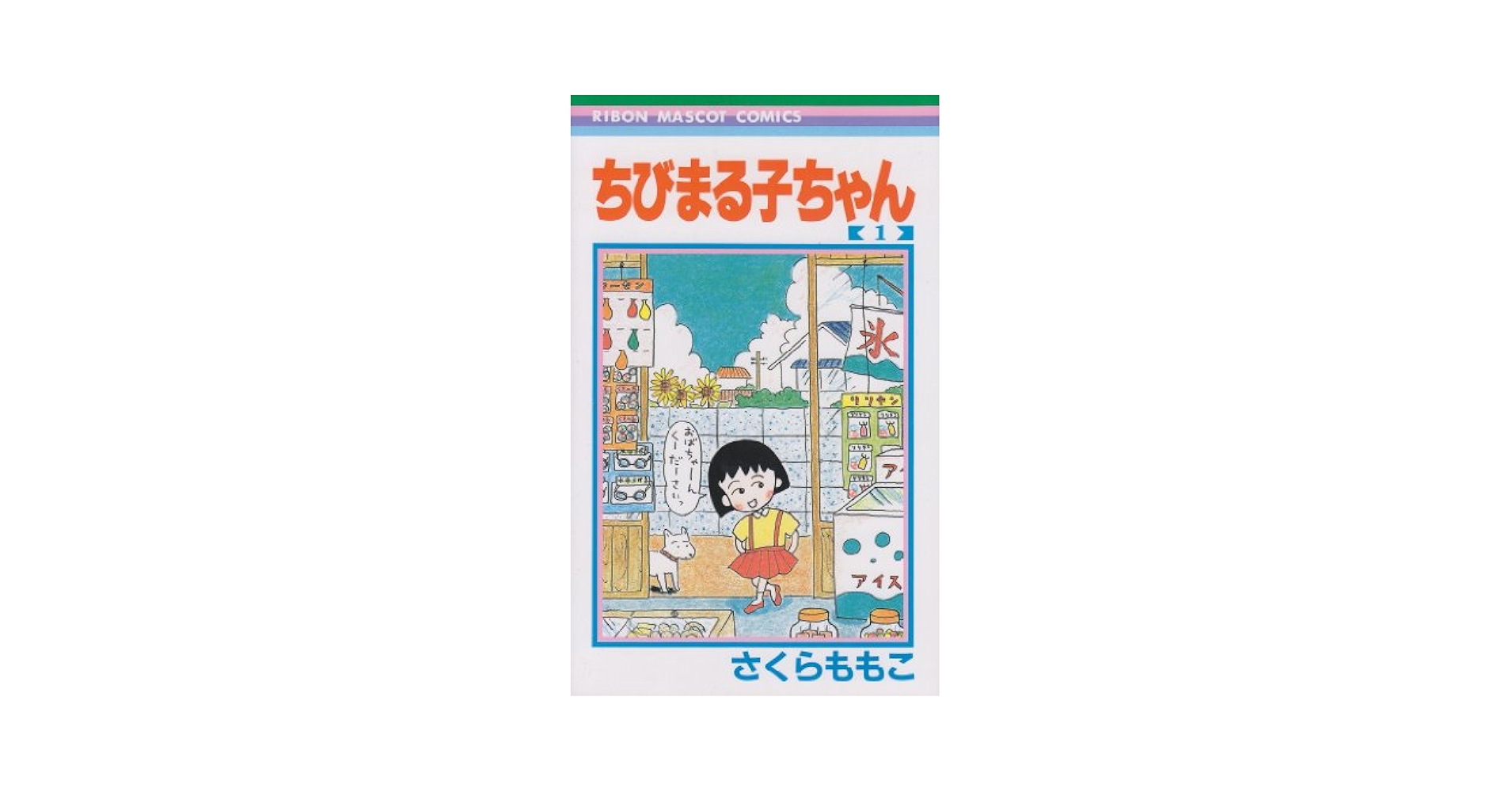 ちびまる子　元祖ちびまる子本舗 Amazon.co.jp: まるまるぜんぶちびまる子ちゃん: ミュージック