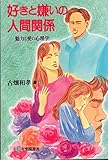 好きと嫌いの人間関係: 魅力と愛の心理学 (有斐閣選書 1609)