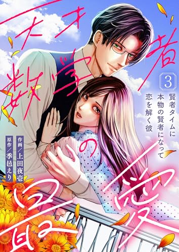 天才数学者の最愛 ～賢者タイムに本物の賢者になって恋を解く彼～(3) (Leo comic)