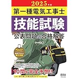 2025年版 第一種電気工事士技能試験 公表問題の合格解答
