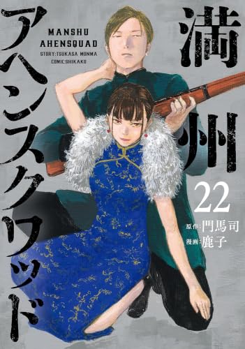 満州アヘンスクワッド コミック 1-22巻セット (講談社)