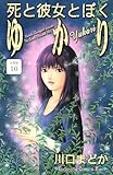 死と彼女とぼく　ゆかり　分冊版（１０） (Ｋｉｓｓコミックス)