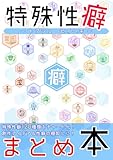 【特殊性癖まとめ本】 ファンタジー考察本/黒の錬金術学会 (BOOK☆WALKER セレクト)