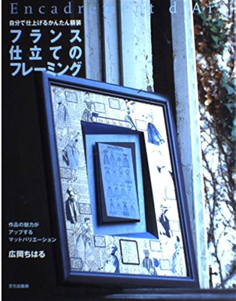 フランス仕立てのフレーミング : 自分で仕上げるかんたん額装 : Amazon.co.jp: フランス仕立てのフレーミング: 自分で仕上げる