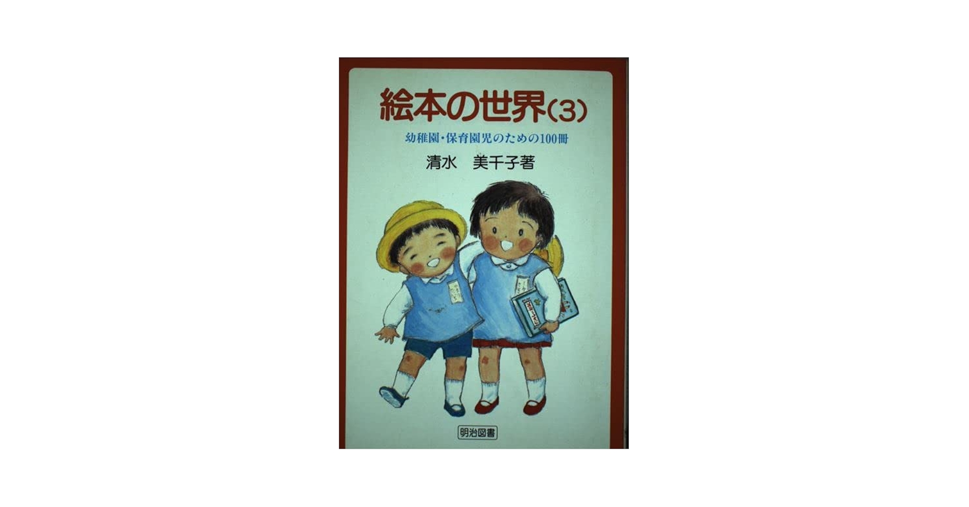 絵本いろいろ3 絵本いろいろ 3冊セット」 - メルカリ