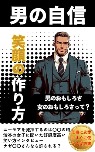 otokonojishinegaonotsukurikata: otokonomoshirosaonnanomoshirosatte otokonomidasinami (Japanese Edition)