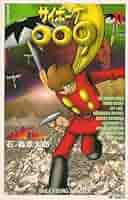 サイボーグ009 11巻セット 石森章太郎2~11初版 サイボーグ009 (11) (サンデー・コミックス) | 石ノ森 章太郎