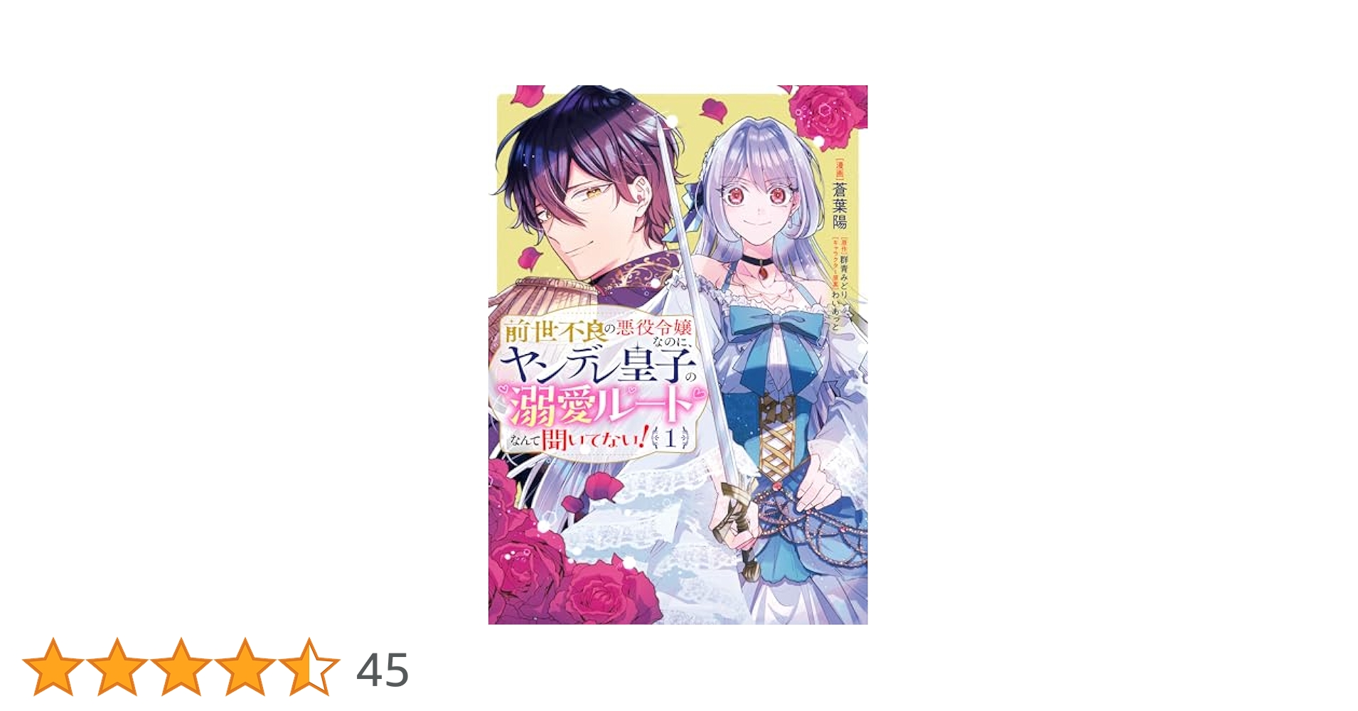 前世不良の悪役令嬢なのに、ヤンデレ皇子の溺愛ルートなんて聞いてない!1.2 Amazon.co.jp: 前世不良の悪役令嬢なのに、ヤンデレ皇子の溺愛
