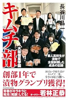大阪偕星学園キムチ部 素人高校生が漬物で全国制覇した成長の記録