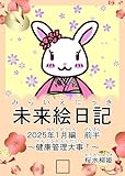 未来絵日記１　: 2025年1月前半　健康管理大事