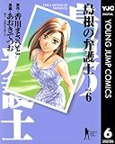 島根の弁護士 6 (ヤングジャンプコミックスDIGITAL)