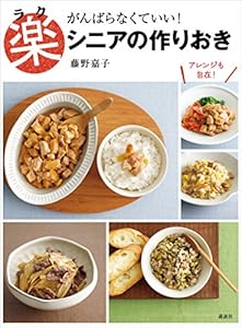 楽シニアの作りおき　がんばらなくていい！ (講談社のお料理ＢＯＯＫ)