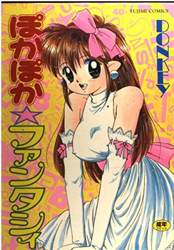 『ぽかぽか・ファンタシィ』