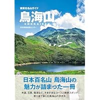 南東北名山ガイド 鳥海山