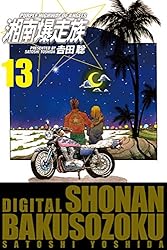 湘南爆走族　完全版 13冊セット 13巻抜け 湘南爆走族 完全版 コミック 1-13巻 セット (KCデラックス) | 吉田 聡