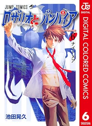 Amazon.co.jp: ロザリオとバンパイア カラー版 1 (ジャンプコミックス