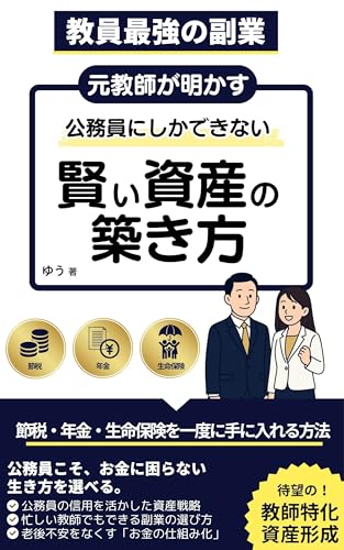 【教員最強の副業】元教師が明かす公務員にしかできない賢い資産の築き方: 節税・年金・生命保険を一度に手に入れる方法