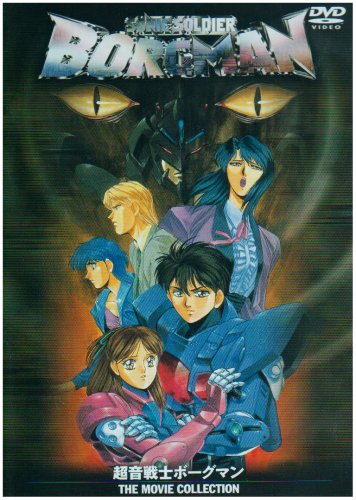 超音戦士ボーグマン THE MOVIE COLLECTION 51jRMJ7s-AL.jpg