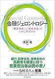 金融ジェロントロジー―「健康寿命」と「資産寿命」をいかに伸ばすか
