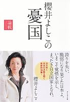 櫻井よしこの憂国―論戦2009 4478009597 Book Cover