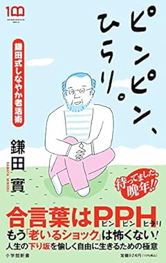 ピンピン、ひらり。: 鎌田式しなやか老活術 (小学館新書 か 19-2)