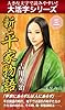 【大活字シリーズ】新・平家物語　三巻