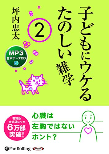 PDFダウンロード 子どもにウケるたのしい雑学2 (<CD>) バイ