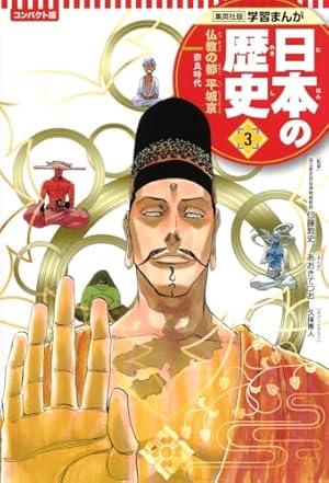 学習まんが 日本の歴史 4 平安京と貴族の世 | 早川 恵子, 蛭海 隆志