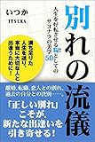 別れの流儀 人生を好転させる糧としてのサヨナラの美学50 (スマートブックス)