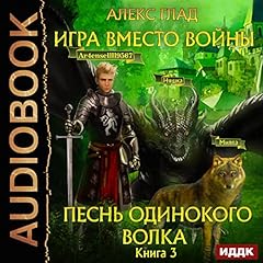 Couverture de Песнь одинокого волка [Song of the Lone Wolf]