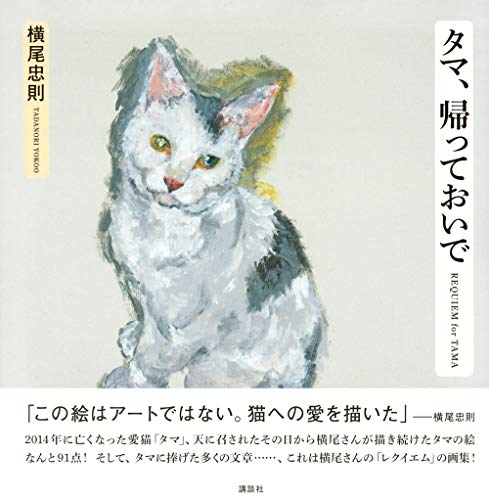 横尾忠則は愛猫の死にどう向き合ったのか 91点の肖像画でつづった画文集 タマ 帰っておいで Cat Press