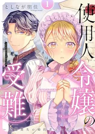 使用人令嬢の受難 ～記憶喪失の婚約者と二度目の恋～【描き下ろしおまけ付き特装版】