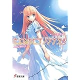 さよならピアノソナタ2 (電撃文庫)