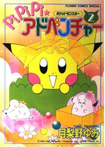 【中古】 ポケットモンスターｐｉｐｉｐｉ・アドベンチャー ８/小学館/月梨野ゆみ ポケットモンスターPiPiPi・アドベンチャー 8 (フラワー