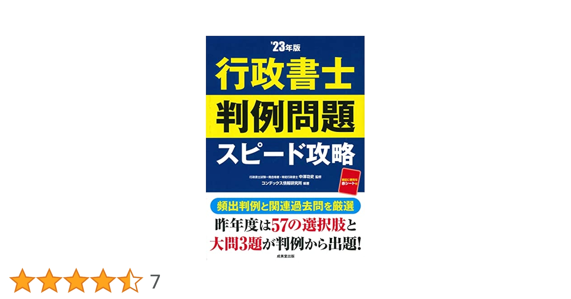 行政書士 判例問題 スピード攻略'23年版 (2023年版) | 中澤 功史