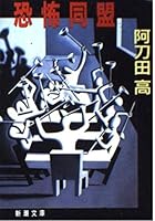 Terror Alliance [Japanese Edition] 4101255156 Book Cover