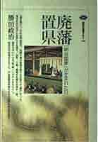 廃藩置県: 明治国家が生まれた日 (講談社選書メチエ 188) | 勝田