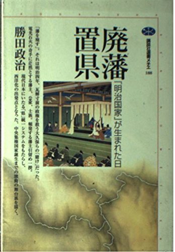 廃藩置県: 明治国家が生まれた日 (講談社選書メチエ 188) | 勝田 政治
