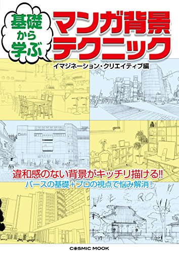 基礎から学ぶ マンガ背景テクニック (COSMIC MOOK)