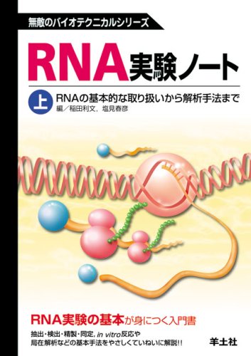 無料電子書籍 アプリ RNA実験ノート 上巻 RNAの基本的な取り扱いから解析手法まで (無敵のバイオ バイ