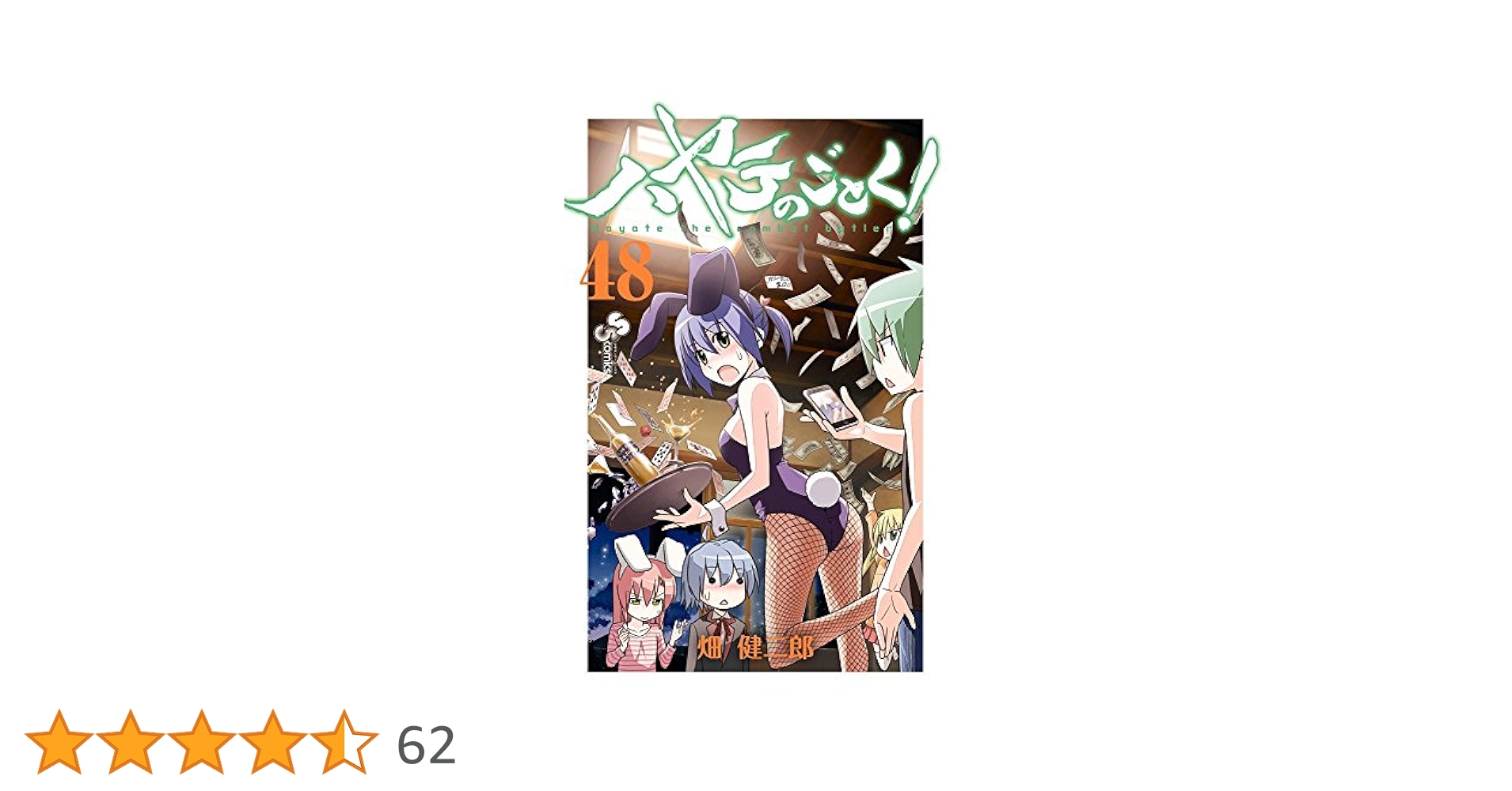 初版　ハヤテのごとく! 32/畑 健二郎 ハヤテのごとく! (48) (少年サンデーコミックス) | 畑 健二郎