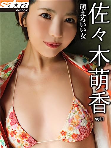萌えろいい女 佐々木萌香1 [sabra net e-Book]